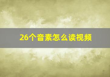 26个音素怎么读视频