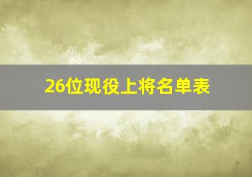 26位现役上将名单表