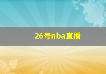 26号nba直播