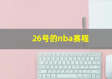 26号的nba赛程