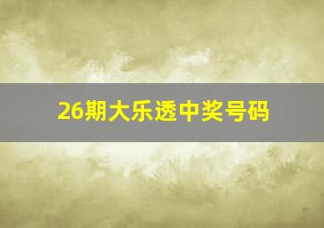 26期大乐透中奖号码