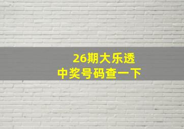 26期大乐透中奖号码查一下