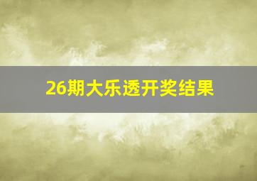 26期大乐透开奖结果