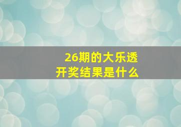 26期的大乐透开奖结果是什么