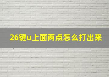 26键u上面两点怎么打出来