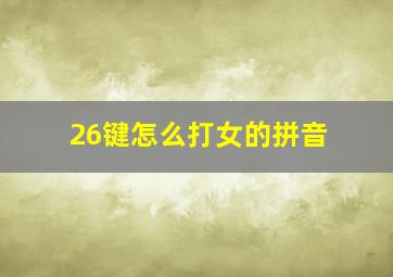 26键怎么打女的拼音