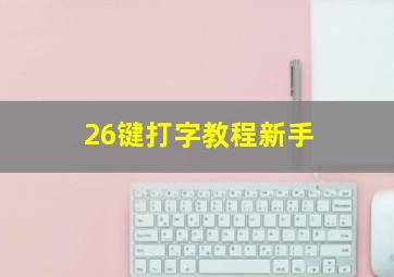 26键打字教程新手