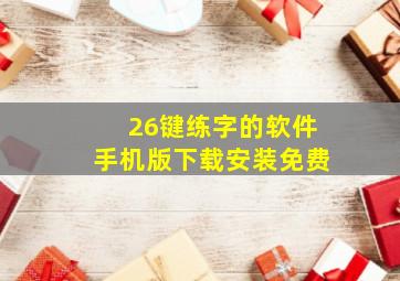 26键练字的软件手机版下载安装免费