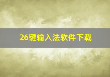 26键输入法软件下载