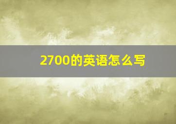 2700的英语怎么写