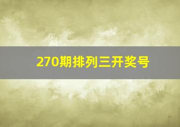 270期排列三开奖号