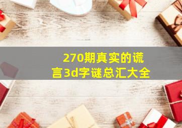 270期真实的谎言3d字谜总汇大全