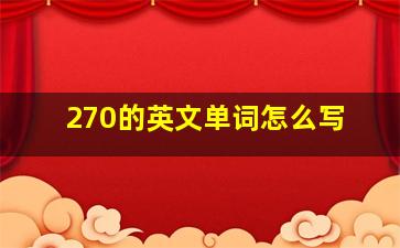 270的英文单词怎么写