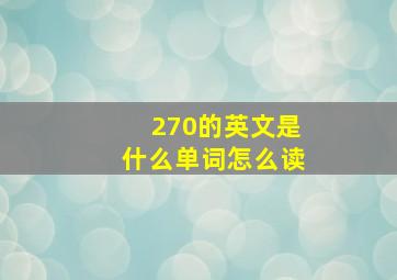 270的英文是什么单词怎么读