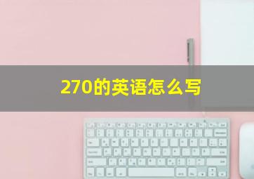 270的英语怎么写