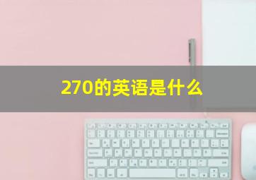 270的英语是什么