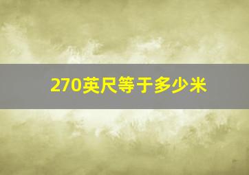 270英尺等于多少米