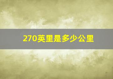 270英里是多少公里