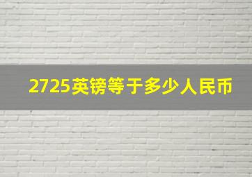 2725英镑等于多少人民币