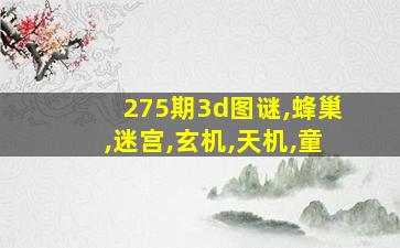 275期3d图谜,蜂巢,迷宫,玄机,天机,童