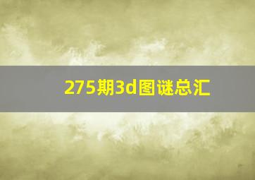 275期3d图谜总汇