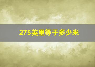 275英里等于多少米