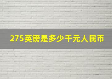 275英镑是多少千元人民币