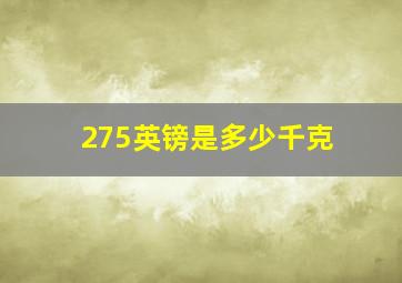 275英镑是多少千克