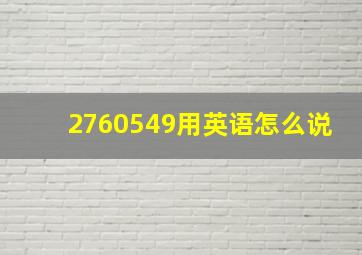 2760549用英语怎么说