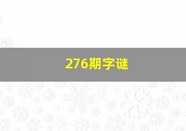 276期字谜