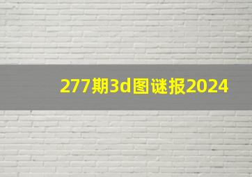 277期3d图谜报2024