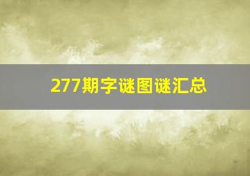 277期字谜图谜汇总