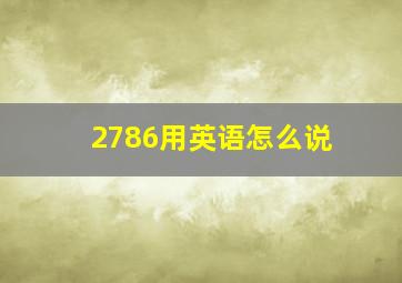 2786用英语怎么说