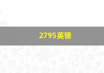 2795英镑