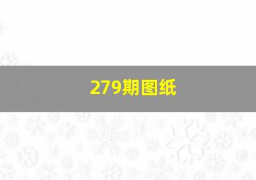 279期图纸