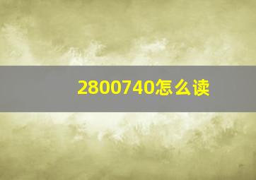 2800740怎么读