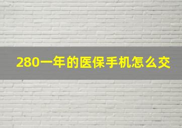 280一年的医保手机怎么交