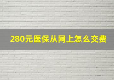 280元医保从网上怎么交费