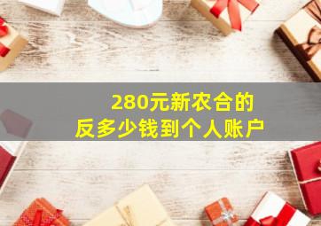 280元新农合的反多少钱到个人账户