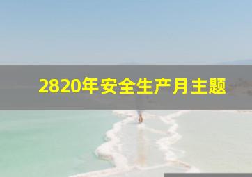 2820年安全生产月主题