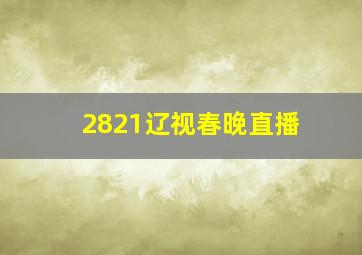 2821辽视春晚直播