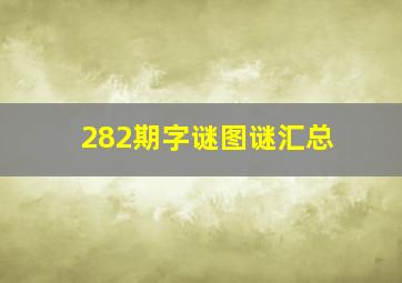 282期字谜图谜汇总