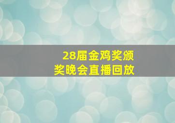 28届金鸡奖颁奖晚会直播回放