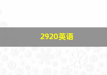 2920英语