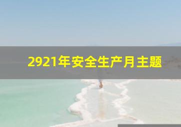 2921年安全生产月主题