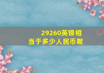 29260英镑相当于多少人民币呢