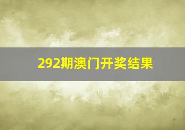 292期澳门开奖结果