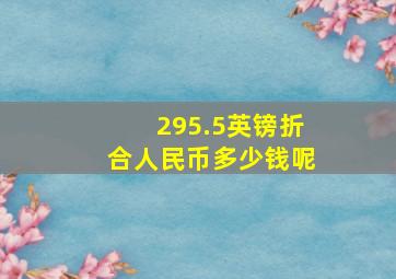 295.5英镑折合人民币多少钱呢