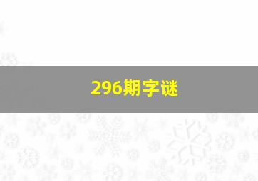 296期字谜