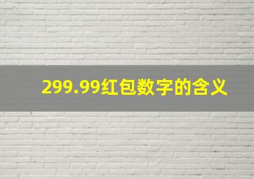 299.99红包数字的含义